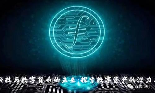 直真科技与数字货币的未来：探索数字资产的潜力与挑战