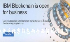 虚拟货币数字钱包的全面解析与使用指南