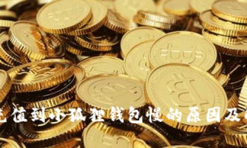 以太坊充值到小狐狸钱包慢的原因及解决方案