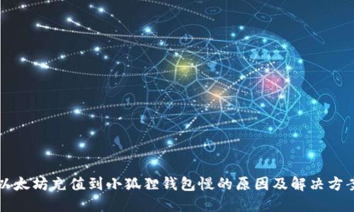 以太坊充值到小狐狸钱包慢的原因及解决方案