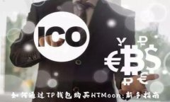   如何通过TP钱包购买HTMoon：新手指南