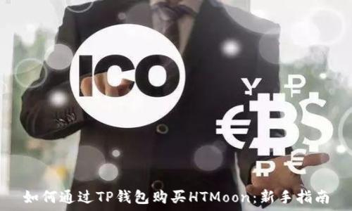   
如何通过TP钱包购买HTMoon：新手指南