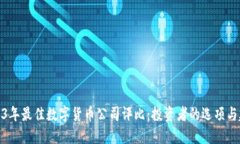 2023年最佳数字货币公司评比：投资者的选项与建
