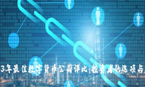 2023年最佳数字货币公司评比：投资者的选项与建议