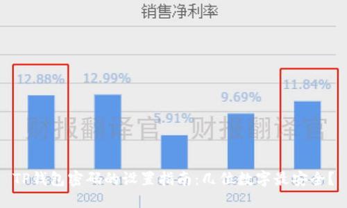 TP钱包密码的设置指南：几位数字最安全？