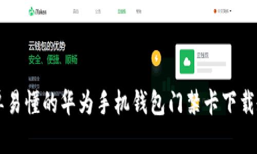 简单易懂的华为手机钱包门禁卡下载教程