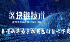 简单易懂的华为手机钱包门禁卡下载教程