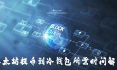   以太坊提币到冷钱包所需时间解析