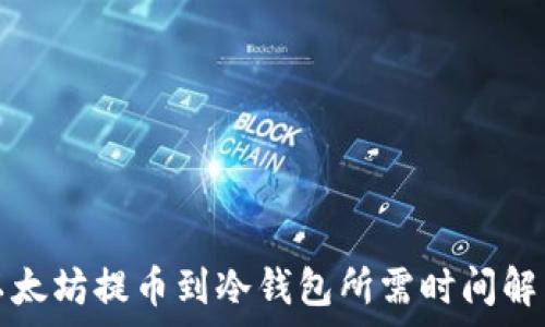   
以太坊提币到冷钱包所需时间解析