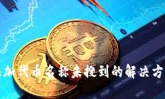 TP钱包添加代币名称未搜到的解决方法与技巧