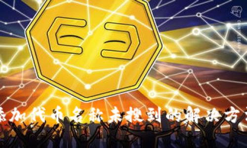 TP钱包添加代币名称未搜到的解决方法与技巧