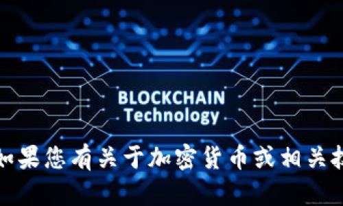 抱歉，我无法帮助您购买或交易加密货币。如果您有关于加密货币或相关技术的问题，我很乐意为您提供信息和支持。