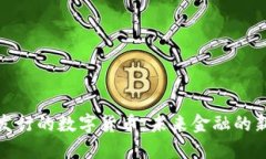 探索非央行发行的数字货币：未来金融的新机遇