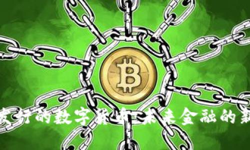 探索非央行发行的数字货币：未来金融的新机遇与挑战