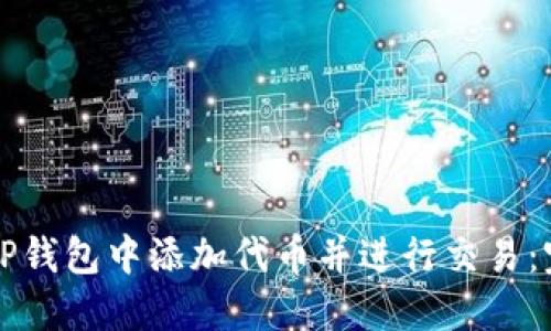 如何在TP钱包中添加代币并进行交易：完整指南