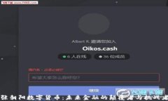 张朝阳数字货币：未来金融的颠覆者与挑战者