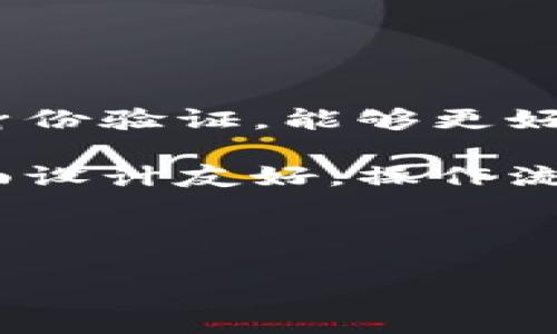   T P钱包官方正版：安全便捷的数字资产管理利器 / 
 guanjianci TP钱包, 数字资产管理, 官方正版, 加密货币 /guanjianci 

## 内容主体大纲

### 一、什么是TP钱包？
   1. 定义和功能概述
   2. TP钱包的起源与发展
   3. TP钱包的市场地位

### 二、TP钱包的主要特点
   1. 安全性分析
   2. 用户界面与用户体验
   3. 支持的数字资产种类

### 三、TP钱包的使用方法
   1. 下载与安装步骤
   2. 创建及管理钱包
   3. 充值与提现操作

### 四、TP钱包的安全性
   1. 数据加密技术介绍
   2. 双重身份验证（2FA）
   3. 应对网络攻击的策略

### 五、TP钱包的常见问题与解决方案
   1. 钱包丢失与恢复
   2. 转账失败的原因
   3. 对接交易所的问题

### 六、未来展望
   1. TP钱包在市场中的潜力
   2. 发展趋势与技术创新
   3. 社区与生态系统的建设

## 内容主体

### 一、什么是TP钱包？

#### 1. 定义和功能概述
TP钱包是一款专注于数字资产管理的钱包软件，旨在为用户提供安全、高效的加密货币存储和交易服务。与其他钱包不同，TP钱包在用户体验和安全性上进行了多方位的。

#### 2. TP钱包的起源与发展
TP钱包的出现起初是为了迎合市场对数字货币日益增长的需求。随着区块链技术的发展，TP钱包逐渐演变为一个综合性的数字资产管理平台，支持多种数字货币的保管和交易。

#### 3. TP钱包的市场地位
目前TP钱包在数字资产管理行业中占有一席之地，凭借其优秀的用户体验和强大的功能，得到了众多用户的青睐。

### 二、TP钱包的主要特点

#### 1. 安全性分析
TP钱包采用行业顶尖的安全技术，确保用户的数字资产不受威胁。使用公私钥加密机制，只有用户自己能够访问和控制他们的数字资产。

#### 2. 用户界面与用户体验
TP钱包的用户界面直观易懂，新手用户也能迅速上手。平台提供详细的操作指南，帮助用户更好地理解钱包的各项功能。

#### 3. 支持的数字资产种类
TP钱包支持多种主流加密货币，如比特币（BTC）、以太坊（ETH）及其他ERC20代币，使用户可以集中管理多个资产，简化操作流程。

### 三、TP钱包的使用方法

#### 1. 下载与安装步骤
用户可以在官方网站上下载TP钱包的手机版或电脑版，并按照提示进行安装。这一过程简单快捷，用户只需点击几下即可完成安装。

#### 2. 创建及管理钱包
安装完成后，用户可以创建新钱包或导入已有钱包。创建钱包时，需要设置安全密码并备份助记词，以防止资产丢失。

#### 3. 充值与提现操作
用户可以通过购买网络硬件或交易所为其TP钱包充值，而提现则可直接将数字资产转入银行账户或其他交易平台，整个过程流畅便捷。

### 四、TP钱包的安全性

#### 1. 数据加密技术介绍
TP钱包采用多层加密技术，确保用户的私钥和交易信息不会被窃取。这种加密机制大大增加了钱包的安全性。

#### 2. 双重身份验证（2FA）
为了进一步提高安全性，TP钱包实现了双重身份验证功能。用户在进行登录或交易时，需输入手机验证码，大大降低了账户被盗的风险。

#### 3. 应对网络攻击的策略
TP钱包制定了一系列应对网络攻击的策略，包括实时监控和流量分析，确保钱包的长期安全性。

### 五、TP钱包的常见问题与解决方案

#### 1. 钱包丢失与恢复
万一用户丢失钱包，TP钱包提供了助记词恢复功能，用户只需输入备份的助记词即可找回钱包及其中的资产。

#### 2. 转账失败的原因
有时用户会遇到转账失败的情况，这可能是因为网络拥堵或转账费用不足。用户可通过调整转账费用来解决此类问题。

#### 3. 对接交易所的问题
TP钱包在对接不同交易所时，有时会出现因接口不兼容而产生的问题，用户需定期检查更新TP钱包客户端以保持兼容性。

### 六、未来展望

#### 1. TP钱包在市场中的潜力
随着数字货币的普及，TP钱包在市场中拥有广阔的发展前景，有望吸引更多用户的关注和使用。

#### 2. 发展趋势与技术创新
未来TP钱包将继续进行技术创新，包括引入新的加密安全技术、提升用户体验等，为用户提供更好的服务。

#### 3. 社区与生态系统的建设
TP钱包将加强与各大区块链技术社区的合作，营造更加开放和创新的数字资产管理生态系统，以满足用户多样化的需求。

---

## 常见问题

### 1. TP钱包的安全性如何？

TP钱包的安全性一直是用户最为关注的问题之一。TP钱包采用了public/private key（公/私钥）加密技术，每个用户的钱包都是由唯一的私钥保护的。而且TP钱包还通过多层安全机制来确保用户的资金安全，包括加密存储、交易验证、因特网安全等。

首先，TP钱包会对用户的私钥进行加密，使得即便在服务器被攻击的情况下，攻击者也无法获取用户资产。其次，TP钱包支持双重身份验证，使得即便是密码被窃取，攻击者也很难进行无验证的交易。此外，TP钱包有实时交易监测机制，帮助用户及时发现任何异常交易。

通过这些措施，TP钱包在安全性上相较于传统的银行系统有着显著提高，因此用户可以更加放心地管理自己的数字资产。

### 2. TP钱包支持哪些数字资产？

TP钱包的另一大优势是其对多种数字资产的支持，用户可以在一个平台上管理不同的加密货币。TP钱包最早支持的是比特币和以太坊，之后逐渐增加了对ERC20代币的支持，现在已经涵盖了几乎所有主流的数字资产。

例如，TP钱包目前支持的数字资产包括但不限于：比特币（BTC）、以太坊（ETH）、莱特币（LTC）、瑞波币（XRP）等，还包括许多新兴的ERC20代币。这就使得用户能够在一个钱包中进行多种资产的管理，极大地方便了用户的使用体验。

同时，TP钱包还不定期更新，用户可以关注官方公告，获取最新的支持币种信息。

### 3. 如果忘记了密码，如何找回TP钱包？

忘记密码通常是用户使用数字钱包时最为担心的问题之一。TP钱包在这一方面做得相当出色，提供了助记词恢复功能。每当用户创建新钱包时，TP钱包会生成一组助记词，用户需要将这组助记词安全保管。

如果忘记密码，用户可以利用助记词重新创建钱包。在恢复过程中，只需输入之前备份的助记词，系统便会自动识别并恢复相应的资产，让用户能够顺利找回自己的数字资产。

建议所有用户在创建钱包后，务必妥善保管好助记词，一旦遗失，将无法再找回其资产，因此，用户要保持高度重视。

### 4. TP钱包的手续费是怎样的？

TP钱包在使用过程中可能会产生一定的手续费，这一点是用户需要特别关注的。根据虚拟货币网络的不同和交易情况，TP钱包的手续费会有所不同。

一般来说，TP钱包会根据交易的复杂性以及网络的拥堵程度来决定手续费。在网络繁忙时，手续费会相应提高，这样可以加快用户交易的确认速度。不过，对于一般小额交易，手续费通常是比较低的。

用户可以在交易界面查看具体的手续费信息，并可以根据自己的需求调整手续费的高低来控制交易速度。在TP钱包中，每一次的交易确认都会给用户一个费用的提示，用户可以及早调整，以达到最优的交易体验。

### 5. TP钱包如何确保客户的隐私？

在数字资产管理中，用户隐私保护是一个极为重要的问题。TP钱包通过多重机制来确保用户的隐私不会受到侵犯。

首先，在用户的关键数据如私钥和助记词都是在用户的设备上生成和存储，TP钱包不会将这些数据上传至服务器，这大大降低了隐私泄露的风险。其次，TP钱包还实现了匿名交易，使得用户的身份信息在交易时不会被泄露。此外，TP钱包坚持不记录用户的交易历史，保护用户的个人信息。

TP钱包的隐私保护措施使得它成为越来越多用户的选择，尤其是在加密货币交易活动日益活跃的今天，隐私保护显得愈发重要。

### 6. 与其他钱包相比，TP钱包有什么优势？

TP钱包与其他数字资产钱包相比，其实具有许多独特的优势。首先，TP钱包的安全性比较高，采用了行业领先的加密技术，并支持双重身份验证，能够更好地保护用户的资产安全。

其次，TP钱包支持的数字资产种类较多，用户可在一个平台上管理多种加密货币，而不必频繁切换不同的钱包。此外，TP钱包的用户界面设计友好，操作流程简单，即便是新手用户也能很快学会如何使用。

最后，TP钱包的服务团队响应迅速，用户在使用过程中遇到任何问题，均可及时得到支持和解答，让用户更加放心。

通过以上介绍，相信读者对TP钱包有了更深入的了解，也可以更好地使用这一数字资产管理工具。