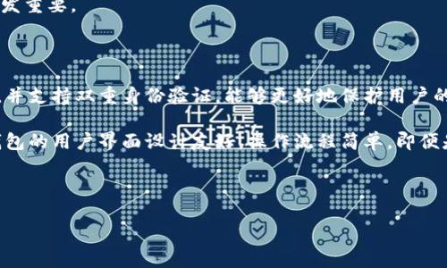   T P钱包官方正版：安全便捷的数字资产管理利器 / 
 guanjianci TP钱包, 数字资产管理, 官方正版, 加密货币 /guanjianci 

## 内容主体大纲

### 一、什么是TP钱包？
   1. 定义和功能概述
   2. TP钱包的起源与发展
   3. TP钱包的市场地位

### 二、TP钱包的主要特点
   1. 安全性分析
   2. 用户界面与用户体验
   3. 支持的数字资产种类

### 三、TP钱包的使用方法
   1. 下载与安装步骤
   2. 创建及管理钱包
   3. 充值与提现操作

### 四、TP钱包的安全性
   1. 数据加密技术介绍
   2. 双重身份验证（2FA）
   3. 应对网络攻击的策略

### 五、TP钱包的常见问题与解决方案
   1. 钱包丢失与恢复
   2. 转账失败的原因
   3. 对接交易所的问题

### 六、未来展望
   1. TP钱包在市场中的潜力
   2. 发展趋势与技术创新
   3. 社区与生态系统的建设

## 内容主体

### 一、什么是TP钱包？

#### 1. 定义和功能概述
TP钱包是一款专注于数字资产管理的钱包软件，旨在为用户提供安全、高效的加密货币存储和交易服务。与其他钱包不同，TP钱包在用户体验和安全性上进行了多方位的。

#### 2. TP钱包的起源与发展
TP钱包的出现起初是为了迎合市场对数字货币日益增长的需求。随着区块链技术的发展，TP钱包逐渐演变为一个综合性的数字资产管理平台，支持多种数字货币的保管和交易。

#### 3. TP钱包的市场地位
目前TP钱包在数字资产管理行业中占有一席之地，凭借其优秀的用户体验和强大的功能，得到了众多用户的青睐。

### 二、TP钱包的主要特点

#### 1. 安全性分析
TP钱包采用行业顶尖的安全技术，确保用户的数字资产不受威胁。使用公私钥加密机制，只有用户自己能够访问和控制他们的数字资产。

#### 2. 用户界面与用户体验
TP钱包的用户界面直观易懂，新手用户也能迅速上手。平台提供详细的操作指南，帮助用户更好地理解钱包的各项功能。

#### 3. 支持的数字资产种类
TP钱包支持多种主流加密货币，如比特币（BTC）、以太坊（ETH）及其他ERC20代币，使用户可以集中管理多个资产，简化操作流程。

### 三、TP钱包的使用方法

#### 1. 下载与安装步骤
用户可以在官方网站上下载TP钱包的手机版或电脑版，并按照提示进行安装。这一过程简单快捷，用户只需点击几下即可完成安装。

#### 2. 创建及管理钱包
安装完成后，用户可以创建新钱包或导入已有钱包。创建钱包时，需要设置安全密码并备份助记词，以防止资产丢失。

#### 3. 充值与提现操作
用户可以通过购买网络硬件或交易所为其TP钱包充值，而提现则可直接将数字资产转入银行账户或其他交易平台，整个过程流畅便捷。

### 四、TP钱包的安全性

#### 1. 数据加密技术介绍
TP钱包采用多层加密技术，确保用户的私钥和交易信息不会被窃取。这种加密机制大大增加了钱包的安全性。

#### 2. 双重身份验证（2FA）
为了进一步提高安全性，TP钱包实现了双重身份验证功能。用户在进行登录或交易时，需输入手机验证码，大大降低了账户被盗的风险。

#### 3. 应对网络攻击的策略
TP钱包制定了一系列应对网络攻击的策略，包括实时监控和流量分析，确保钱包的长期安全性。

### 五、TP钱包的常见问题与解决方案

#### 1. 钱包丢失与恢复
万一用户丢失钱包，TP钱包提供了助记词恢复功能，用户只需输入备份的助记词即可找回钱包及其中的资产。

#### 2. 转账失败的原因
有时用户会遇到转账失败的情况，这可能是因为网络拥堵或转账费用不足。用户可通过调整转账费用来解决此类问题。

#### 3. 对接交易所的问题
TP钱包在对接不同交易所时，有时会出现因接口不兼容而产生的问题，用户需定期检查更新TP钱包客户端以保持兼容性。

### 六、未来展望

#### 1. TP钱包在市场中的潜力
随着数字货币的普及，TP钱包在市场中拥有广阔的发展前景，有望吸引更多用户的关注和使用。

#### 2. 发展趋势与技术创新
未来TP钱包将继续进行技术创新，包括引入新的加密安全技术、提升用户体验等，为用户提供更好的服务。

#### 3. 社区与生态系统的建设
TP钱包将加强与各大区块链技术社区的合作，营造更加开放和创新的数字资产管理生态系统，以满足用户多样化的需求。

---

## 常见问题

### 1. TP钱包的安全性如何？

TP钱包的安全性一直是用户最为关注的问题之一。TP钱包采用了public/private key（公/私钥）加密技术，每个用户的钱包都是由唯一的私钥保护的。而且TP钱包还通过多层安全机制来确保用户的资金安全，包括加密存储、交易验证、因特网安全等。

首先，TP钱包会对用户的私钥进行加密，使得即便在服务器被攻击的情况下，攻击者也无法获取用户资产。其次，TP钱包支持双重身份验证，使得即便是密码被窃取，攻击者也很难进行无验证的交易。此外，TP钱包有实时交易监测机制，帮助用户及时发现任何异常交易。

通过这些措施，TP钱包在安全性上相较于传统的银行系统有着显著提高，因此用户可以更加放心地管理自己的数字资产。

### 2. TP钱包支持哪些数字资产？

TP钱包的另一大优势是其对多种数字资产的支持，用户可以在一个平台上管理不同的加密货币。TP钱包最早支持的是比特币和以太坊，之后逐渐增加了对ERC20代币的支持，现在已经涵盖了几乎所有主流的数字资产。

例如，TP钱包目前支持的数字资产包括但不限于：比特币（BTC）、以太坊（ETH）、莱特币（LTC）、瑞波币（XRP）等，还包括许多新兴的ERC20代币。这就使得用户能够在一个钱包中进行多种资产的管理，极大地方便了用户的使用体验。

同时，TP钱包还不定期更新，用户可以关注官方公告，获取最新的支持币种信息。

### 3. 如果忘记了密码，如何找回TP钱包？

忘记密码通常是用户使用数字钱包时最为担心的问题之一。TP钱包在这一方面做得相当出色，提供了助记词恢复功能。每当用户创建新钱包时，TP钱包会生成一组助记词，用户需要将这组助记词安全保管。

如果忘记密码，用户可以利用助记词重新创建钱包。在恢复过程中，只需输入之前备份的助记词，系统便会自动识别并恢复相应的资产，让用户能够顺利找回自己的数字资产。

建议所有用户在创建钱包后，务必妥善保管好助记词，一旦遗失，将无法再找回其资产，因此，用户要保持高度重视。

### 4. TP钱包的手续费是怎样的？

TP钱包在使用过程中可能会产生一定的手续费，这一点是用户需要特别关注的。根据虚拟货币网络的不同和交易情况，TP钱包的手续费会有所不同。

一般来说，TP钱包会根据交易的复杂性以及网络的拥堵程度来决定手续费。在网络繁忙时，手续费会相应提高，这样可以加快用户交易的确认速度。不过，对于一般小额交易，手续费通常是比较低的。

用户可以在交易界面查看具体的手续费信息，并可以根据自己的需求调整手续费的高低来控制交易速度。在TP钱包中，每一次的交易确认都会给用户一个费用的提示，用户可以及早调整，以达到最优的交易体验。

### 5. TP钱包如何确保客户的隐私？

在数字资产管理中，用户隐私保护是一个极为重要的问题。TP钱包通过多重机制来确保用户的隐私不会受到侵犯。

首先，在用户的关键数据如私钥和助记词都是在用户的设备上生成和存储，TP钱包不会将这些数据上传至服务器，这大大降低了隐私泄露的风险。其次，TP钱包还实现了匿名交易，使得用户的身份信息在交易时不会被泄露。此外，TP钱包坚持不记录用户的交易历史，保护用户的个人信息。

TP钱包的隐私保护措施使得它成为越来越多用户的选择，尤其是在加密货币交易活动日益活跃的今天，隐私保护显得愈发重要。

### 6. 与其他钱包相比，TP钱包有什么优势？

TP钱包与其他数字资产钱包相比，其实具有许多独特的优势。首先，TP钱包的安全性比较高，采用了行业领先的加密技术，并支持双重身份验证，能够更好地保护用户的资产安全。

其次，TP钱包支持的数字资产种类较多，用户可在一个平台上管理多种加密货币，而不必频繁切换不同的钱包。此外，TP钱包的用户界面设计友好，操作流程简单，即便是新手用户也能很快学会如何使用。

最后，TP钱包的服务团队响应迅速，用户在使用过程中遇到任何问题，均可及时得到支持和解答，让用户更加放心。

通过以上介绍，相信读者对TP钱包有了更深入的了解，也可以更好地使用这一数字资产管理工具。