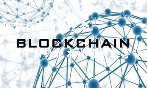 
  数字货币背后的马爸爸：探索阿里巴巴创始人的金融科技梦想/ 

关键词
 guanjianci 数字货币, 马云, 阿里巴巴, 金融科技/guanjianci 

### 内容主体大纲

1. 引言  
   1.1 数字货币的兴起  
   1.2 马云与阿里巴巴在金融科技中的角色  

2. 数字货币的基本概念  
   2.1 什么是数字货币  
   2.2 传统货币与数字货币的区别  

3. 马云与金融科技的发展  
   3.1 阿里巴巴的金融科技之路  
   3.2 蚂蚁金服的成立与发展  

4. 数字货币在中国的现状  
   4.1 国内政策与监管  
   4.2 数字人民币的推广  

5. 马云对数字货币的看法  
   5.1 马云的公开言论  
   5.2 马云眼中的未来金融  

6. 数字货币的未来展望  
   6.1 数字货币对全球经济的影响  
   6.2 未来的机遇与挑战  

7. 结论  
   7.1 回顾马云的金融愿景  
   7.2 数字货币的潜力与风险  

### 内容

#### 引言

随着科技的发展，数字货币已经成为全球经济中不可或缺的一部分。近年来，数字货币的兴起吸引了越来越多的关注，背后不仅蕴含着新的经济模式，也蕴藏着科技巨头的金融科技梦想。马云，作为阿里巴巴的创始人，在金融科技领域的探索与实践，不仅改变了中国的商业格局，也对全球经济产生了深远影响。

#### 数字货币的基本概念

##### 什么是数字货币

数字货币是一种基于数字化技术的货币形式，它不同于传统的纸币和硬币，主要以电子形式存在。数字货币可以是中心化的（如政府发行的法定数字货币），也可以是非中心化的（如比特币）。这使得数字货币在交易中更灵活、便捷，尤其是在跨境支付方面。

##### 传统货币与数字货币的区别

传统货币通常由中央银行发行，具备法律效力，而数字货币则是通过区块链等技术进行管理，其价值不完全依赖于政府。与传统货币相比，数字货币不仅降低了交易成本，提高了交易效率，也为用户提供了更高的隐私保护。

#### 马云与金融科技的发展

##### 阿里巴巴的金融科技之路

阿里巴巴自成立以来，始终关注创新与科技的结合。通过支付宝的推出，马云将传统的支付方式与互联网技术相结合，使得国内消费者的支付方式迎来了革命性的变革。支付宝的普及为更多的用户提供了便捷的线上支付服务，也为金融科技的发展奠定了基础。

##### 蚂蚁金服的成立与发展

随着支付宝业务的不断扩展，马云于2014年成立了蚂蚁金服，专注于金融科技的研发。蚂蚁金服不仅提供支付服务，还涵盖了借贷、保险、投资等多种金融服务。通过大数据和人工智能，蚂蚁金服能够为用户提供个性化的金融服务，改变了传统金融的运作模式。

#### 数字货币在中国的现状

##### 国内政策与监管

尽管数字货币市场发展迅速，但中国政府对数字货币的监管态度相对谨慎。2017年，中国政府全面禁止ICO和数字货币交易，强调金融稳定的重要性。然而，随着数字人民币的推出，国家对数字货币的监管政策正逐步明朗化。

##### 数字人民币的推广

数字人民币是由中国人民银行发行的法定数字货币，旨在提升支付效率，促进金融普惠。数字人民币的推出可以减少现金流通成本，同时为用户提供更高的交易安全性。该项目的推广有望引领全球央行数字货币的潮流。

#### 马云对数字货币的看法

##### 马云的公开言论

马云多次谈到数字货币和区块链技术的重要性，认为二者将推动金融科技的发展。马云强调，数字货币不仅是科技的产物，更是未来经济与金融的新模式。

##### 马云眼中的未来金融

马云认为，金融应该更具包容性，能够使每个人都能享受到金融服务。在他看来，数字货币将极大地促进全球的贸易与合作，使得无论在何处，资金的流动都能更加高效。

#### 数字货币的未来展望

##### 数字货币对全球经济的影响

数字货币的普及将极大地推动全球经济的数字化发展。尤其是在跨境交易中，数字货币可以有效减少交易时间和成本，提高效率。同时，数字货币的兴起也将在一定程度上影响传统银行的业务模式。

##### 未来的机遇与挑战

虽然数字货币的前景广阔，但它也面临一系列挑战，如市场波动、监管政策不确定性等。未来，数字货币如何稳定其市场，确保其在金融体系中的有效性，将是关键成败的因素。

#### 结论

##### 回顾马云的金融愿景

马云多年来在金融科技领域的探索，已经为其企业的发展和全球数字经济的进步提供了重要支撑。无论是支付宝的成功还是蚂蚁金服的创新，马云都在不断推动着金融科技的变革。

##### 数字货币的潜力与风险

数字货币作为一种新兴的货币形式，未来潜力巨大，但同样伴随着风险。如何在创新和监管之间找到平衡，将是各国政府和企业必须面对的挑战。

### 相关问题及详细介绍

#### 问题一：数字货币的基本原理是什么？

数字货币的基本原理

数字货币的基本原理主要建立在区块链技术之上。区块链是一种去中心化的分布式账本技术，具有透明性、不可篡改性和可追溯性。每一笔交易都被打包成一个区块，并与前一个区块形成链条。通过这样的结构，数字货币不仅能够实现安全交易，还能有效防止欺诈行为。

数字货币的发行和管理通常不依赖中央银行，而是依靠算法和网络中的参与者共同维护。例如，比特币是通过“挖矿”机制生成的，这一过程涉及大量的计算和竞争，确保了其供给的稀缺性。相比之下，法定货币的发行则完全由中央银行掌控，数量可控但影响力较大。

在数字货币的交易过程中，用户可以通过电子钱包进行资金的发送和接收，交易信息则被记录在区块链上，保证交易的透明和安全。此外，数字货币的去中心化特性，使得用户能够在没有中介的情况下进行自由交易，从而降低了交易费用和时间成本。

#### 问题二：马云对于金融科技的未来有哪些看法？

马云对金融科技未来的看法

马云在多次公开场合中表达了他对金融科技未来的乐观展望。他认为，金融科技的本质是数字化、智能化和普惠性，未来的金融服务将以用户体验为核心，极大地提升传统金融的效率。

马云曾指出，金融服务不仅仅是为富人服务，而是让每个人都能享受到金融的便利。这一理念在阿里巴巴和蚂蚁金服的发展中得到了充分体现。伴随着移动互联网技术的发展，越来越多的人能够通过手机轻松获得贷款、保险和投资服务。

此外，马云还提到，未来的金融领域将是一个全球化的市场，跨境金融服务将变得愈发重要。数字货币作为一种新的交易形式，能够促进国际贸易和投资，使得资金流动更加高效。他相信，通过技术的进步，未来的金融服务将更加智能化和个性化。

#### 问题三：数字人民币的推出会对经济带来何种影响？

数字人民币对经济的影响

数字人民币，作为中国央行推出的法定数字货币，预计将对经济产生深远影响。首先，数字人民币的普及将提高支付效率。与传统现金和银行卡相比，数字人民币可以通过手机进行快捷支付，减少了交易时间和成本。

其次，数字人民币能够增强金融监管的透明度。通过使用数字货币，政府能够实时跟踪资金流动，从而更有效地打击洗钱、逃税等非法活动。这一机制不仅可以提高政府的监管能力，也能提升金融系统的稳健性。

此外，数字人民币的推出还有望推动国内消费。数字人民币可以通过政府补贴、消费券等形式分发给居民，刺激消费增长，进而促进国内经济复苏。这一举措尤其在经济低迷时期具有重要意义。

最后，数字人民币的推广也将提升国际影响力。随着越来越多国家开始探索央行数字货币，数字人民币的成功案例将为其他国家提供参考，有助于提升人民币在国际贸易中的地位。

#### 问题四：数字货币在全球范围内的接受度如何？

数字货币的全球接受度

数字货币的接受度在全球范围内存在显著差异。在一些发达国家，如美国、欧洲以及日本，数字货币逐渐被政府与民众认可，特别是在投资和支付领域。一些大型公司和机构开始接受比特币等数字货币作为支付手段，显示出市场对数字货币的开放态度。

相比较而言，一些发展中国家对数字货币的接受度相对较低，主要受限于金融基础设施的落后和政府的监管限制。然而，随着移动支付的普及，一些国家开始逐渐探索数字货币的应用，如巴西和印度在内部进行试点。

同时，一些国家如中国，对数字货币采取了更加积极的探索态度，推出了法定数字货币——数字人民币。通过政府的推动，数字人民币的试点工作在多个城市展开，为全球央行数字货币的推广提供了新思路。

总体而言，数字货币作为新兴的金融工具，其全球接受度与政策环境、技术基础以及文化观念密切相关。随着技术的不断发展，预计未来数字货币在全球范围内的接受度将逐步提高。

#### 问题五：如何看待数字货币的风险与挑战？

数字货币的风险与挑战

尽管数字货币具有很大的潜力和优势，但它们同样面临许多风险与挑战。首先，市场波动性是数字货币最大的风险之一。由于缺乏有效的监管和市场成熟度，数字货币的价格往往受到投机影响，价格波动剧烈，对投资者造成风险。

其次，安全问题也是不容忽视的挑战。虽然区块链技术具备较高的安全性，但实际应用中仍然存在被黑客攻击的风险。许多加密货币交易平台曾遭遇重大的安全漏洞，导致用户资产损失。

监管不确定性也是数字货币面临的重大挑战。各国对数字货币的政策立场各异，部分国家出台了禁令，这使得投资者在法律和合规方面存在较大的不确定性。若相关法律未能适应技术发展，可能会导致市场混乱。

此外，随着数字货币的普及，金融犯罪行为也悄然增加。许多不法分子通过数字货币洗钱、诈骗等非法活动，这对金融系统构成了威胁。因此，加强数字货币的监管变得尤为重要。

#### 问题六：数字货币的未来将如何发展？

数字货币的未来发展

数字货币的未来发展将趋向多元化、国际化和技术化。首先，未来的数字货币将会更加多样化，除了主流的比特币、以太坊等，以后可能会出现更多由企业、国家或社区推出的专用数字货币，以满足不同用户的需求。

其次，国际化是数字货币未来发展的另一大趋势。随着全球化进程的加快和跨境贸易的增加，数字货币将被更多国家和机构所接受，推动全球金融市场的整合。

同时，技术的发展将不断推动数字货币的转型。区块链技术的不断进步将使得数字货币的交易效率更高，安全性更强。同时，智能合约、人工智能等新兴技术也将为数字货币的应用提供新的可能性。

总之，数字货币作为金融科技的发展产物，未来机遇与挑战并存，各国需要在创新与监管之间找到平衡，实现其可持续发展。