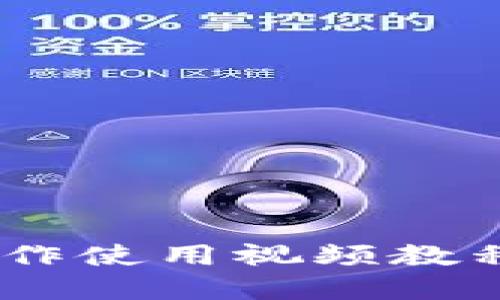 TP钱包功能操作使用视频教程 - 完全指南