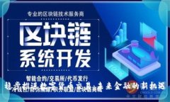 稳步推进数字货币交易：未来金融的新机遇