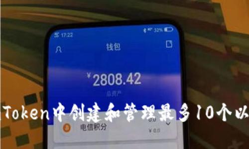 如何在imToken中创建和管理最多10个以太坊钱包