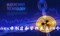 如何在imToken中创建和管理最多10个以太坊钱包