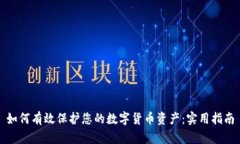 如何有效保护您的数字货币资产：实用指南