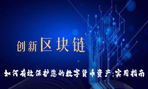 如何有效保护您的数字货币资产：实用指南