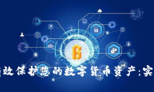 如何有效保护您的数字货币资产：实用指南
