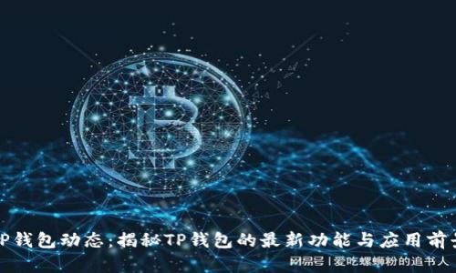 TP钱包动态：揭秘TP钱包的最新功能与应用前景