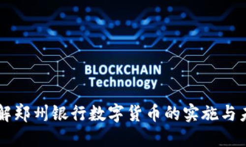 深入了解郑州银行数字货币的实施与未来展望