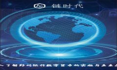 深入了解郑州银行数字货币的实施与未来展望