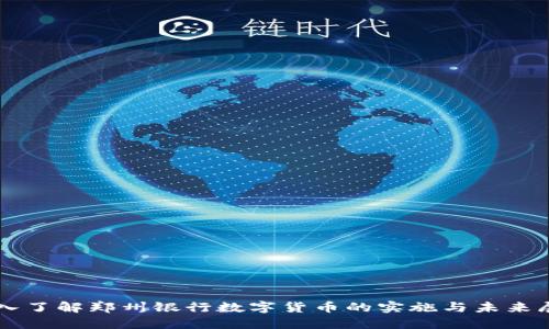 深入了解郑州银行数字货币的实施与未来展望
