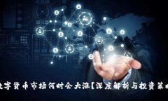 数字货币市场何时会大涨？深度解析与投资策略