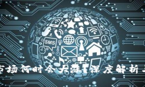 数字货币市场何时会大涨？深度解析与投资策略