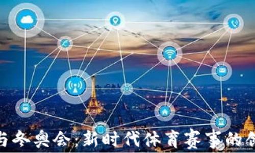 
数字货币与冬奥会：新时代体育赛事的创新与机遇