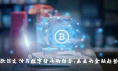 微信支付与数字货币的结合：未来的金融趋势