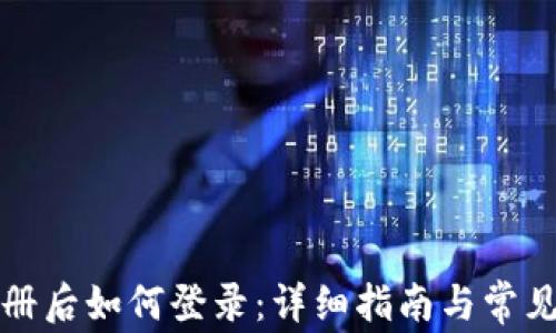 
TP钱包注册后如何登录：详细指南与常见问题解答