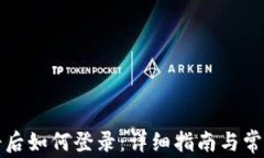 TP钱包注册后如何登录：详细指南与常见问题解答