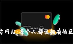 TP钱包APP官方网站：每个人都该拥有的区块链数字