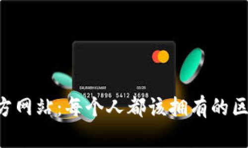 TP钱包APP官方网站：每个人都该拥有的区块链数字钱包