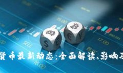 重庆数字货币最新动态：全面解读、影响及前景