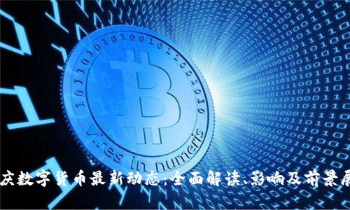 重庆数字货币最新动态：全面解读、影响及前景展望