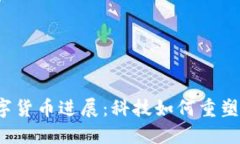 2022年中国数字货币进展：科技如何重塑我们的支