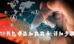 如何在TP钱包中添加狗狗币：详细步骤与技巧