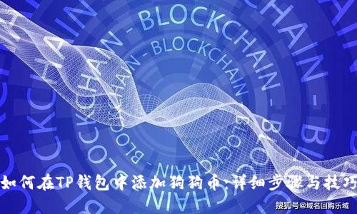 如何在TP钱包中添加狗狗币：详细步骤与技巧