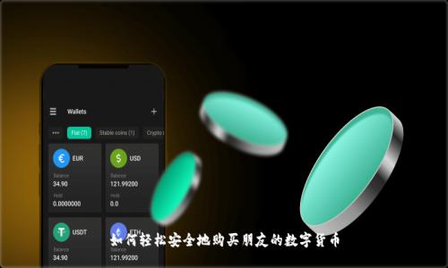 如何轻松安全地购买朋友的数字货币