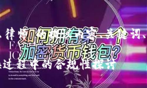 下面是针对“兑换数字货币违法么律师”的提议内容、关键词、主体大纲和相关问题的详细结构。

兑换数字货币法律风险解析：交换过程中的合规性探讨