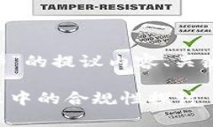 下面是针对“兑换数字货币违法么律师”的提议